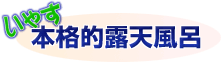 いやす・本格的露天風呂